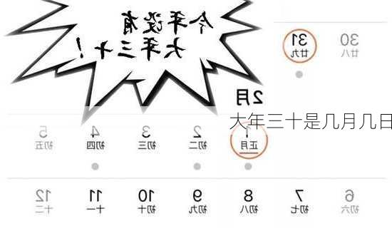 大年三十是几月几日