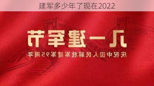 建军多少年了现在2022