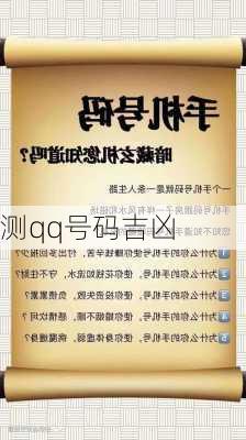 测qq号码吉凶