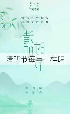 清明节每年一样吗