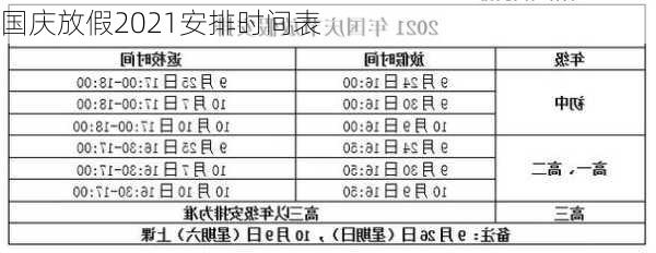 国庆放假2021安排时间表