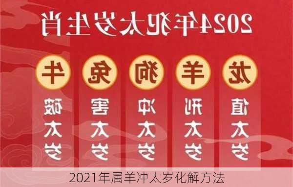 2021年属羊冲太岁化解方法