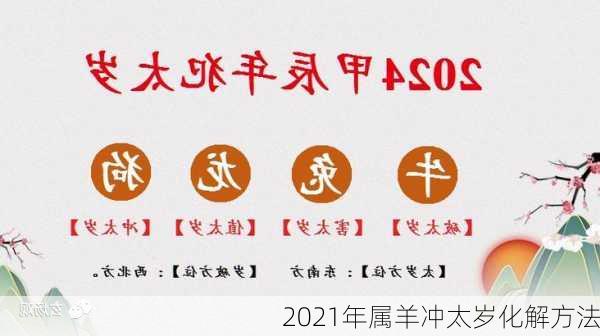 2021年属羊冲太岁化解方法