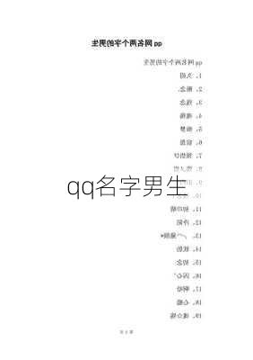 qq名字男生