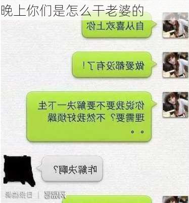 晚上你们是怎么干老婆的