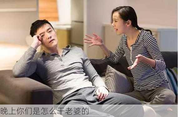 晚上你们是怎么干老婆的