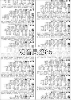 观音灵签86