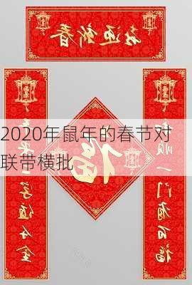 2020年鼠年的春节对联带横批