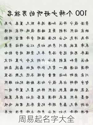 周易起名字大全