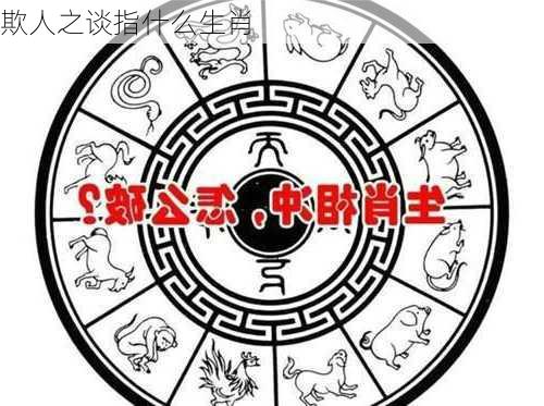 欺人之谈指什么生肖