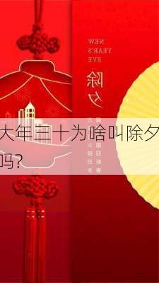 大年三十为啥叫除夕吗?