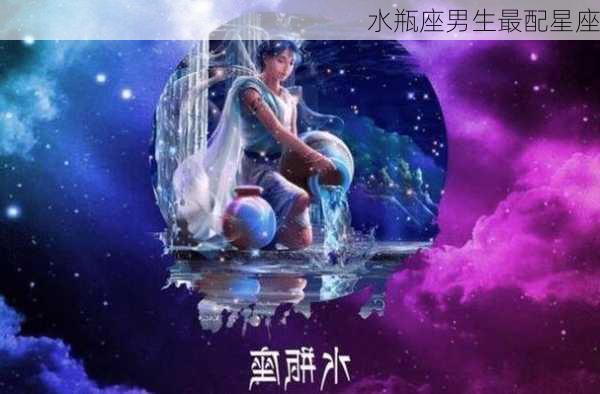 水瓶座男生最配星座