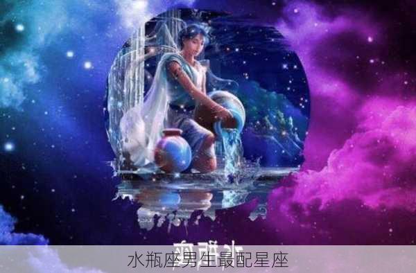 水瓶座男生最配星座