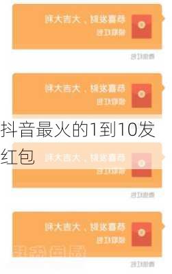 抖音最火的1到10发红包