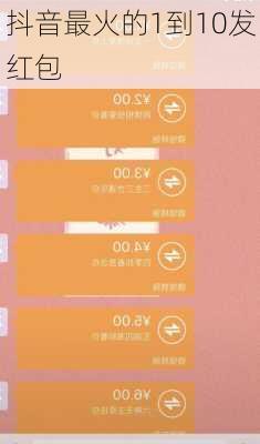 抖音最火的1到10发红包