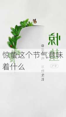 惊蛰这个节气意味着什么