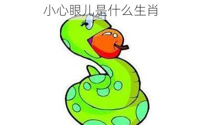 小心眼儿是什么生肖