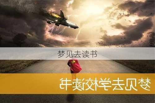 梦见去读书