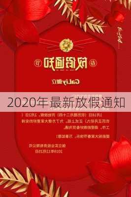 2020年最新放假通知