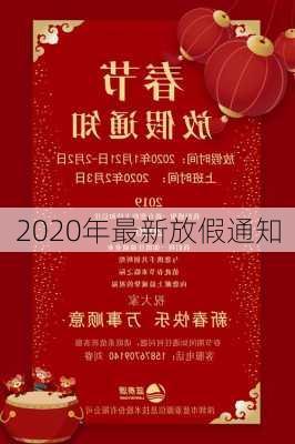 2020年最新放假通知