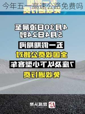 今年五一高速公路免费吗