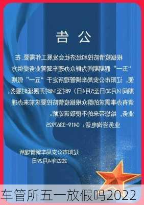 车管所五一放假吗2022