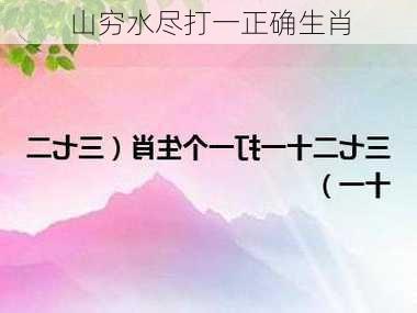 山穷水尽打一正确生肖