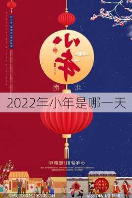 2022年小年是哪一天