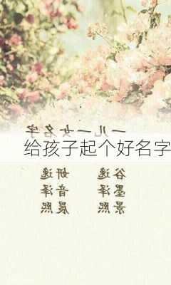 给孩子起个好名字