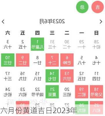 六月份黄道吉日2023年