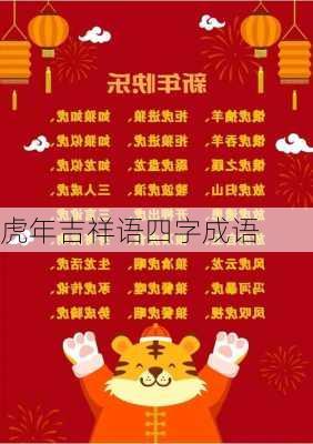 虎年吉祥语四字成语