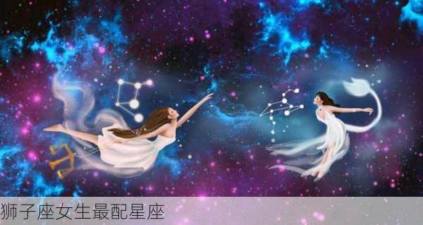 狮子座女生最配星座