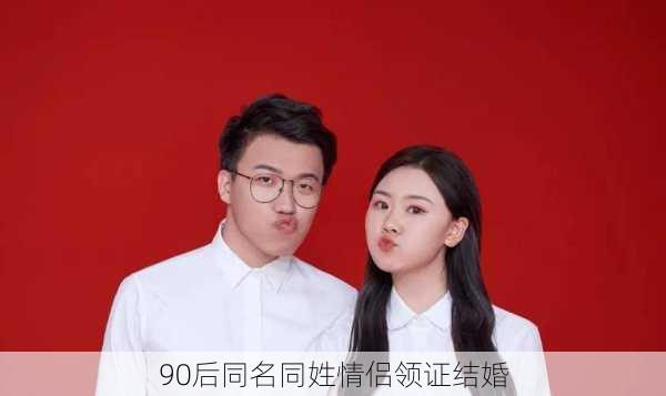 90后同名同姓情侣领证结婚