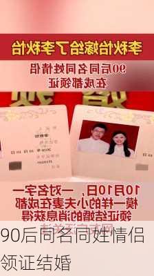 90后同名同姓情侣领证结婚