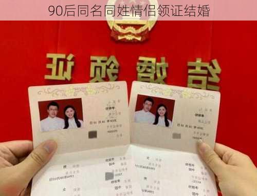 90后同名同姓情侣领证结婚