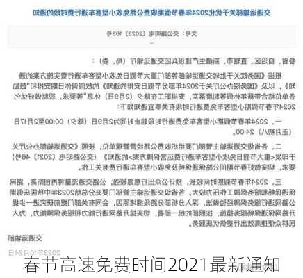 春节高速免费时间2021最新通知