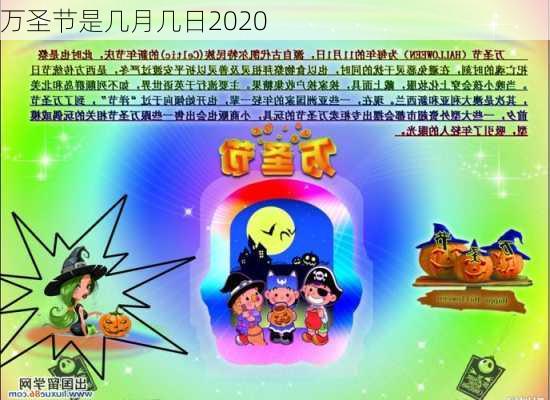 万圣节是几月几日2020