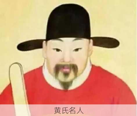 黄氏名人