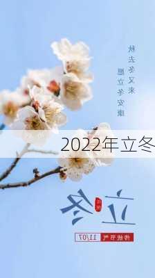 2022年立冬