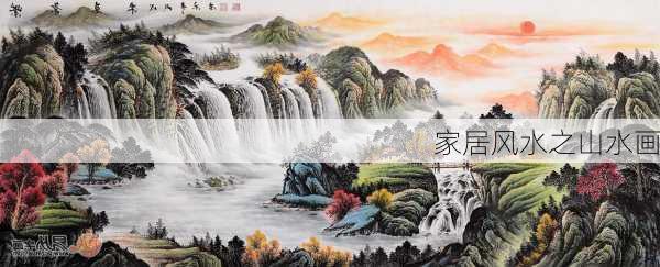 家居风水之山水画