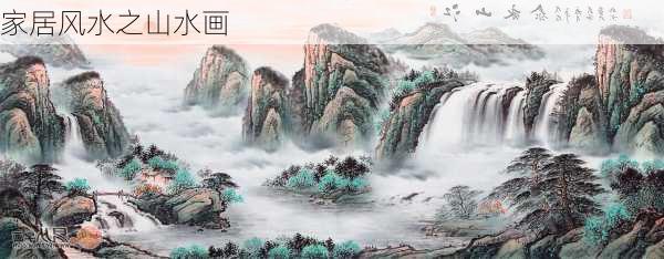 家居风水之山水画