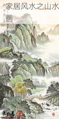 家居风水之山水画