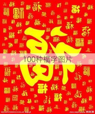 100种福字图片