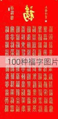 100种福字图片