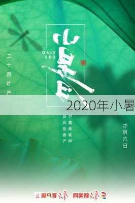 2020年小暑