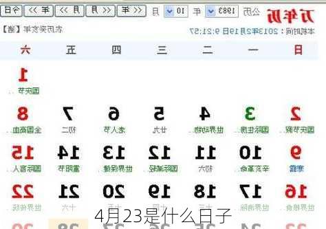 4月23是什么日子
