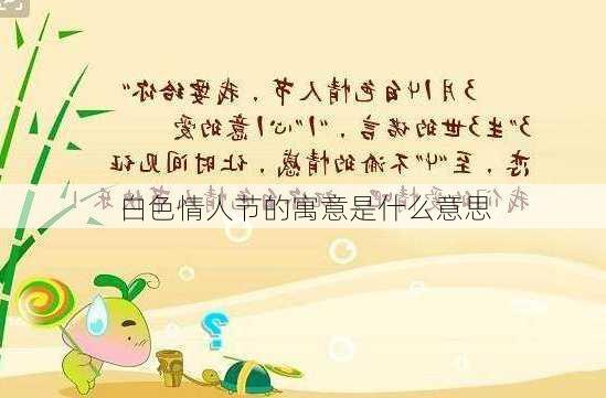 白色情人节的寓意是什么意思