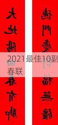 2021最佳10副春联