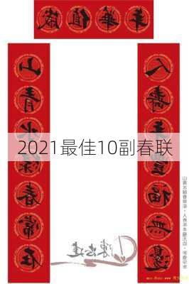 2021最佳10副春联