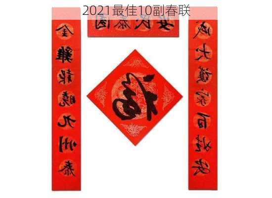 2021最佳10副春联